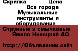 Скрипка  3 / 4  › Цена ­ 3 000 - Все города Музыкальные инструменты и оборудование » Струнные и смычковые   . Ямало-Ненецкий АО